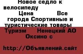 Новое седло к велосипеду Cronus Soldier 1.5 › Цена ­ 1 000 - Все города Спортивные и туристические товары » Туризм   . Ненецкий АО,Оксино с.